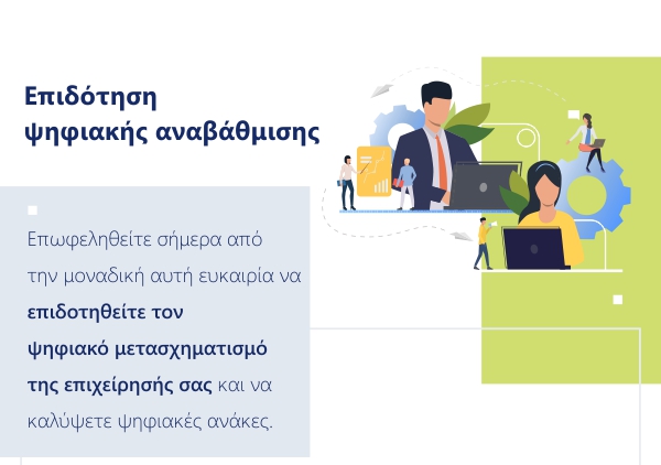 Νέο πρόγραμμα Ψηφιακής Αναβάθμισης στο πλαίσιο του Ελλάδα 2.0